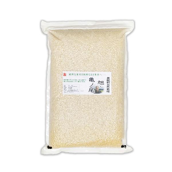 自然栽培 純粋米 旭 亀の尾 玄米5kg 熊本県産 長年 無肥料 無農薬 の