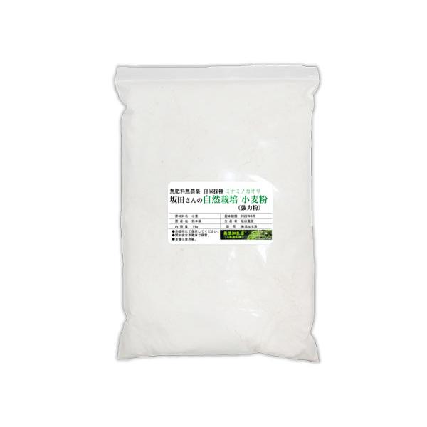 自然栽培 小麦粉（シロガネコムギ（中力粉から薄力粉より））(1kg）★熊本県産★無肥料・無農薬の究極の自然栽培農法で作りました♪豊かな風味★