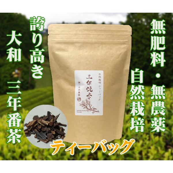 自然栽培 三年晩茶 ティーバッグ 3gX30TB 奈良県大和高原の誇り高き