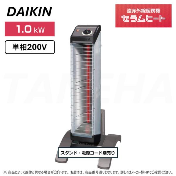セラムヒート 【】◎ダイキン《ERK10NNV》遠赤外線暖房機:単相 セラムヒート 【】◎ダイキン《ERK10NNV》遠赤外線暖房機:単相