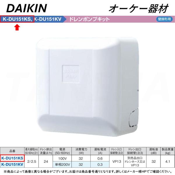 ドレンポンプキット KDU151KS K-DU151KS オーケー器材 エアコン設置用部材 ドレンポンプキット