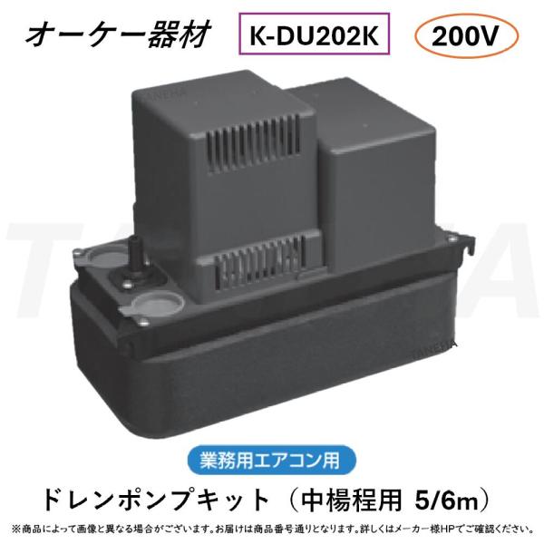 オーケー機材　ダイキン工業　ドレンポンプキット　K-DU156KV 未使用品 オーケー器材 K-DU156KV ドレンポンプキット 中揚程タイプ (2