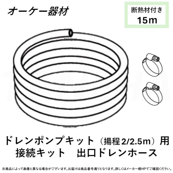 K-DUP42G エアコン用ドレンホース 15m K-DUP42G オーケー器材 エアコン設置用部材 ドレンポンプキット