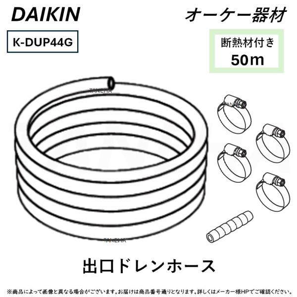 出口ドレンホース K-DUP42G ⊥・ ◎ｵｰｹｰ器材 《K-DUP42G》 ﾄﾞﾚﾝﾎﾟﾝﾌﾟｷｯﾄ別売り品 出口ﾄﾞﾚﾝﾎｰｽ