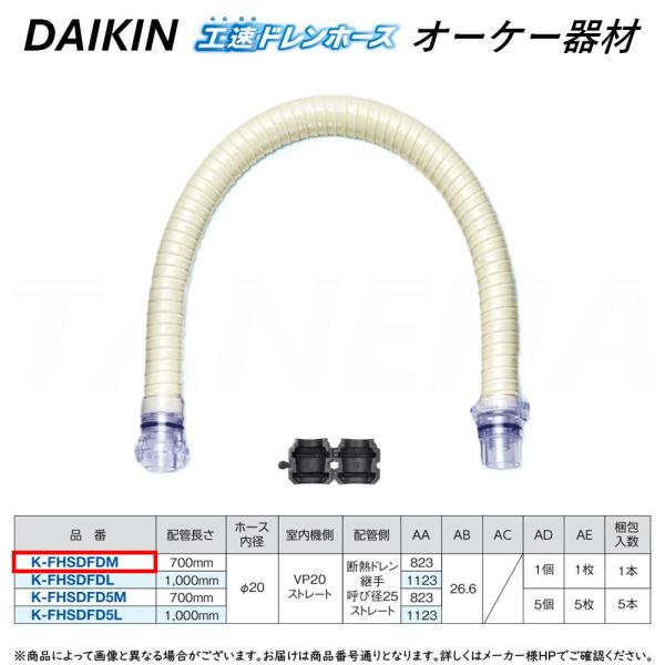 オーケー器材(DAIKIN ダイキン) K-FHUVPDM 工速ドレンホース ドレンアップ専用配管 工速ドレンホース ダイキン専用 工速