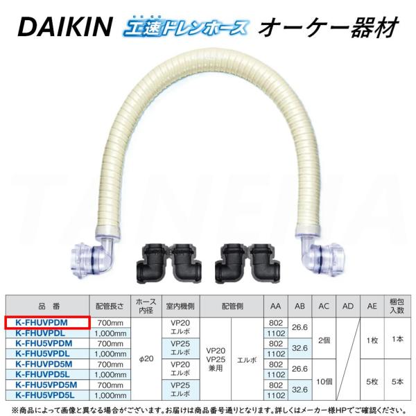 オーケー器材(DAIKIN ダイキン) K-FHUVPDM 工速ドレンホース オーケー器材(DAIKIN ダイキン) K-FHUVPDM 工速ドレンホース