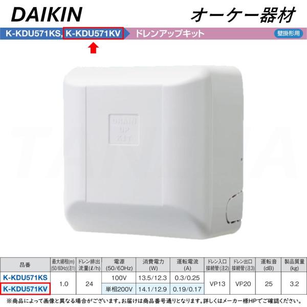 K-KDU571KV 壁掛け型エアコン本体部品 ドレンアップキット ダイキン 【】◎オーケー器材《K-KDU571KV》ドレンアップキット