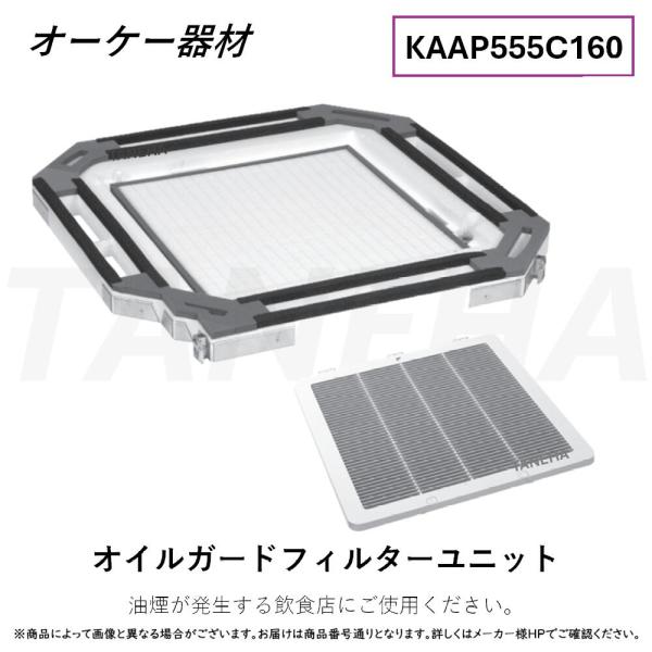 ダイキン ⊥・ ◎オーケー器材《KAAP555C160》オイルガード