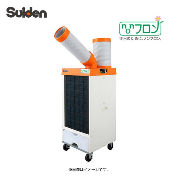 スイデン SS-25DLN-1 R1234yf 単相100V :ノンフロン型クールスイ スイデン SS-25DLN-1 R1234yf 単相100V :ノンフロン型クールスイ