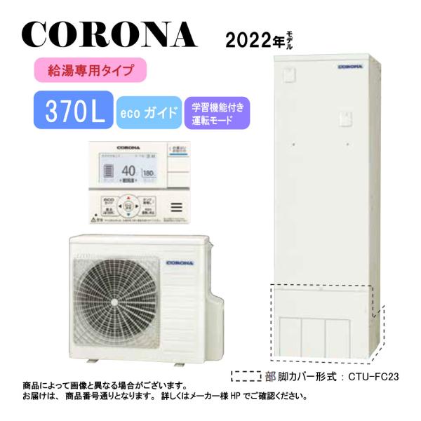 CORONA（住宅設備） 【】コロナ CHP-37NY4(CTU-37NY4＋CHP