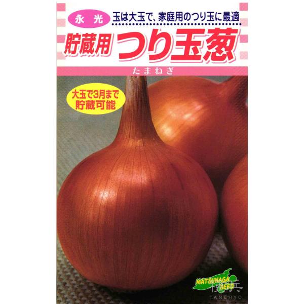 貯蔵用タマネギ 種 『つり玉葱』  松永種苗/2dl