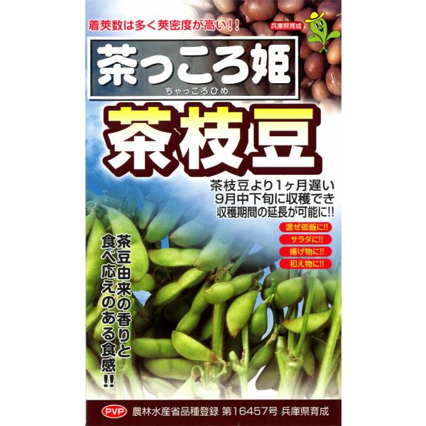 たね 小林種苗 エダマメ 枝豆 えだまめ 茶っころ姫 1L PVP : 種苗