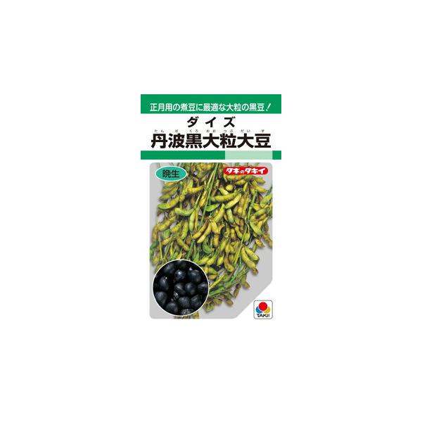 タキイ種苗 ダイズ 大豆 丹波黒大粒大豆 1L : 種苗・園芸ショップ 種