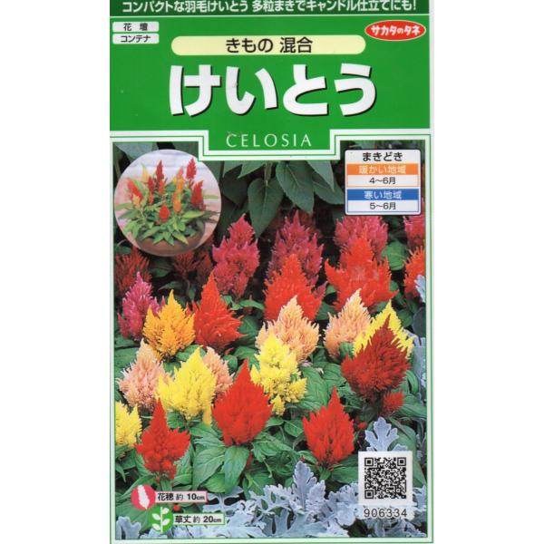 小袋0.2ml入り。この1袋でおよそ100本の苗が育ちます。発芽から50日程度で咲く早生種です。品種名：きものスカーレット・きものエロー他8種類※郵便でのお届けになります。※タネの郵便（第４種便）は運賃が税込￥73〜602円の範囲内です。※...
