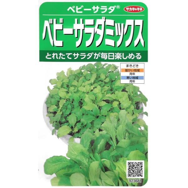 他サイト： ツケナ　ベビーサラダミックス　小袋　15ml入り　郵便発送商品の商品画像