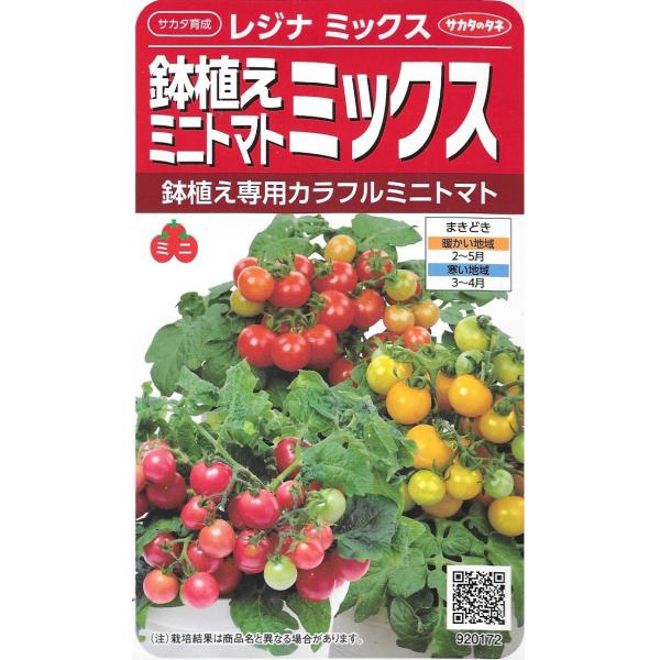他サイト： ミニトマト　レジナミックス　鉢植えミニトマトミックス　小袋　0.6ml入り　郵便発送商品の商品画像
