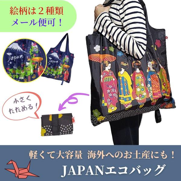 エコバッグ 折りたたみ 舞妓 コンビニ コンパクト 買物バッグ 日本みやげ 和風柄 軽量 メール便送料無料