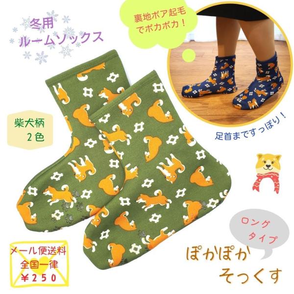 専用！ポカポカソックス／柴犬 丸和貿易 ルームソックス ぽかぽかそっくす 柴犬柄 裏起毛ソックス