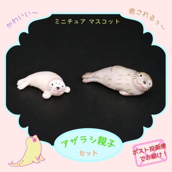 マスコット ミニチュア 動物オブジェ ミニチュアアニマル アザラシ