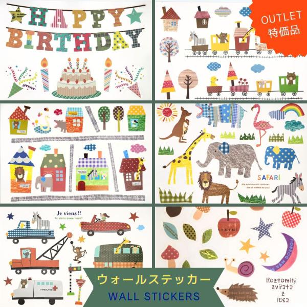 壁に貼って剥がせるウォールステッカー【アウトレット品】です。子供向けのデザインのものを集めてみました。一つ一つのパーツがそれほど大きくないので、ちょっとしたスペースがあればどこでも楽しくデコレーションできます。リビングはもちろん、キッズルー...