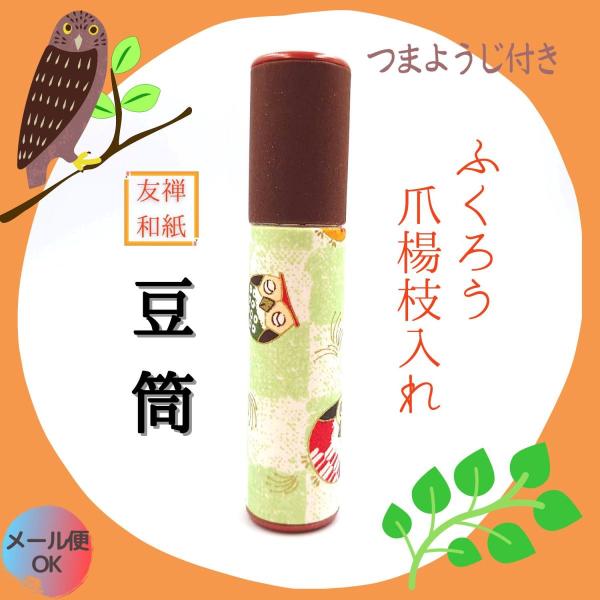 爪楊枝ケース 梟 携帯 フクロウ つまようじ 印鑑入れ ヘアピン 綿棒 筒状 和柄 縁起物 谷口松雄堂 ふくろう プレゼント メール便1本ずつ袋に入ったつまようじが5本付いた筒状のケースです。小型なので小さめのメイクポーチにも入れられて、印...