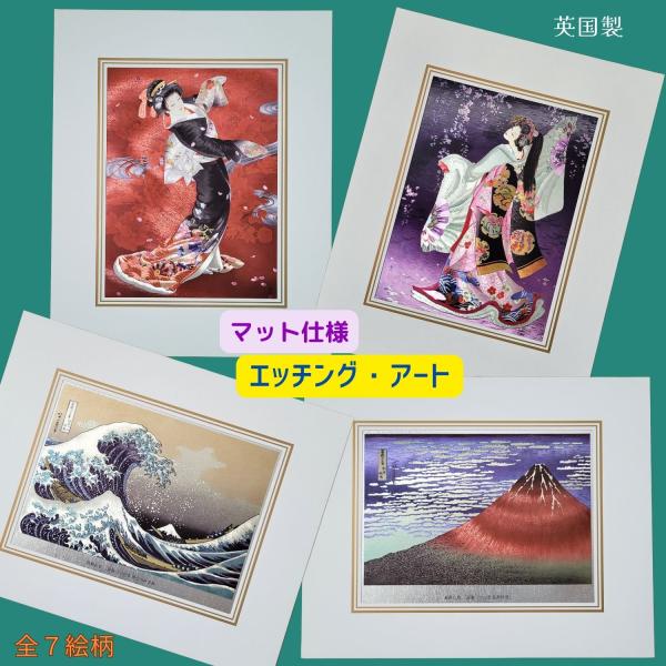 エッチング アート 版画プリント 芸者 北斎 招き猫 富士山 鯉 スカイ