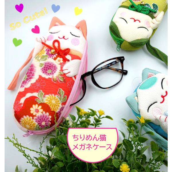 メガネケース 眼鏡ケース メガネ入れ 小物入れ 女性用 携帯用 猫 招き猫 和風 ちりめん小物『招き猫』+『和風』柄のソフトなちりめん素材のメガネケースです！ジッパー式なので、ペンケースや小物入れとしても使用できます。◆ご注意：こちらの商品...