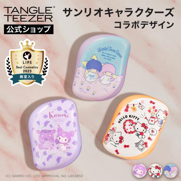 タングルティーザー 正規品 コンパクトスタイラー サンリオ ヘアブラシ プレゼント 女性 母の日 プレゼント 21 シナモン シナモロール キキララ Tangle Teezer Japan 通販 Paypayモール