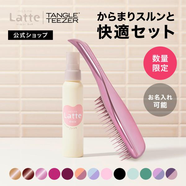 ご自身やお子さまの髪のからまりで「もうイヤだ…」と感じること、ありませんか？そんなストレスを感じている方に使用してほしい！という思いから生まれた「からまりスルンと快適セット」たくさんの方に気軽に使っていただけるよう、特別価格でご用意しました...