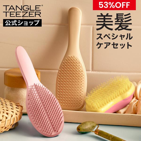 TANGLE TEEZER 53%OFF 公式 タングルティーザー 美髪