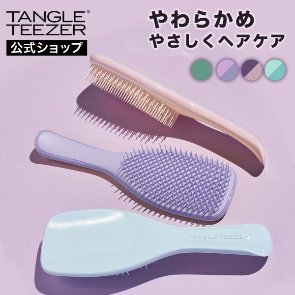 公式 タングルティーザー 正規品 ザ・アルティメットディタングラー ソフト＆ダメージ ヘアブラシ ヘ...