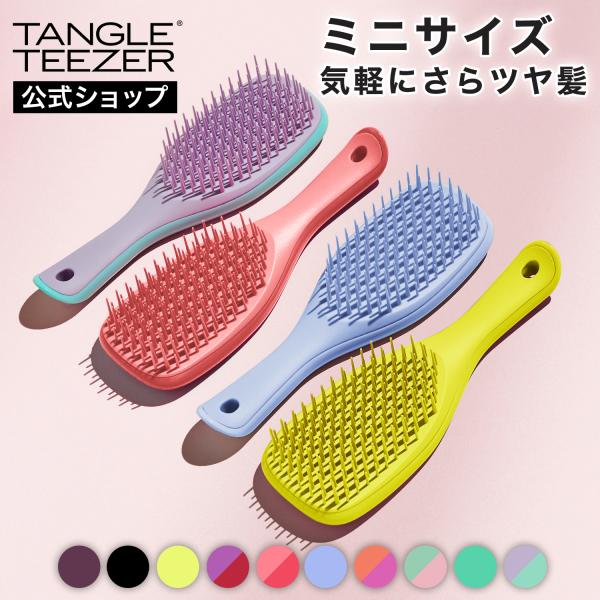 公式 タングルティーザー ヘアブラシ 絡まない ザ・アルティメットディタングラー ミニ 正規品  髪...