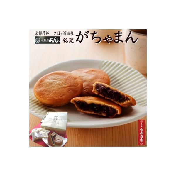大粒の国産大豆で炊き上げた粒あんを、もちもちとした生地で包み上げた丹後銘菓です。夕日ヶ浦温泉　旅館のお茶請菓子にもご利用頂いています。『丹後認定地場産品　Tango Good Goods商品』【商品名】御菓子司あん　がちゃまん【内容量】 1...