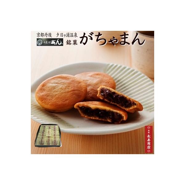 大粒の国産大豆で炊き上げた粒あんを、もちもちとした生地で包み上げた丹後銘菓です。夕日ヶ浦温泉　旅館のお茶請菓子にもご利用頂いています。『丹後認定地場産品　Tango Good Goods商品』【商品名】がちゃまん【内容量】 20個入（1個あ...