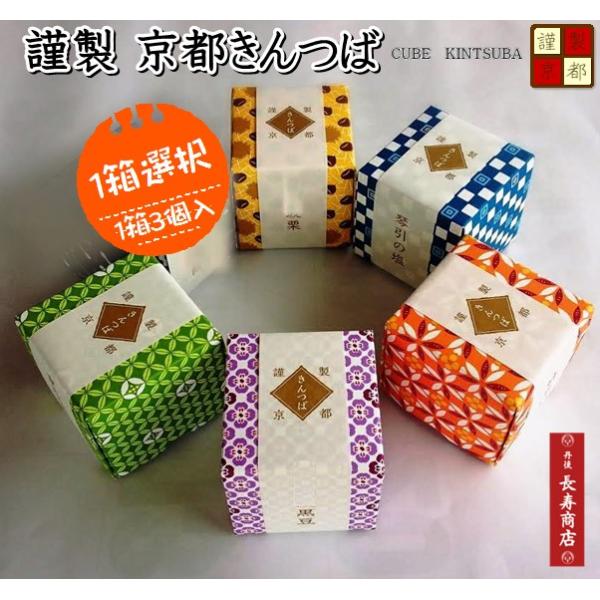 お誕生日、ホワイトデー、母の日、敬老の日などちょっぴりプレゼントに♪【商品名】謹製　京都きんつば＜1箱選んで♪＞【以下から1箱をお選びください】・丹後琴引の塩・3個入・丹後抹茶・・・3個入・国産栗・・・・3個入・国産黒豆・・・3個入・国産砂...