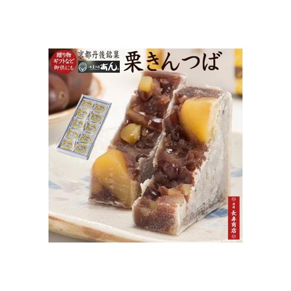【商品名】御菓子司あん　栗きんつば【内容量】10個　【賞味期限】約30日【原材料】大納言小豆・小豆こし餡（小豆・砂糖）・蜜漬栗・砂糖・白玉粉・寒天・小麦粉・植物油脂（乳成分を含む）・食塩【保存方法】直射日光、高温、多湿を避け保存し、開封後は...