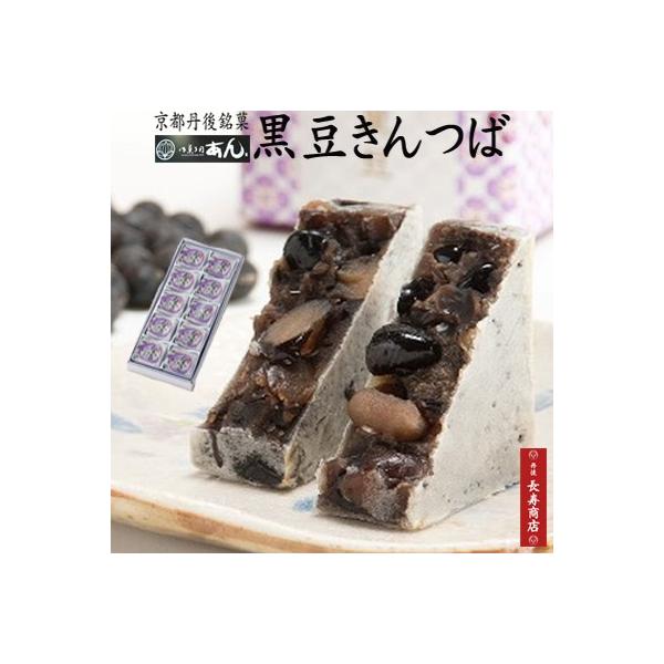 【商品名】御菓子司あん　黒豆きんつば【内容量】10個　※個包装ではございません。【賞味期限】約30日　／開封後は2日以内にお召し上がりください。食べきれない場合は冷凍庫保管が可能です。【保存方法】直射日光、高温、多湿を避け保存【原材料】小豆...
