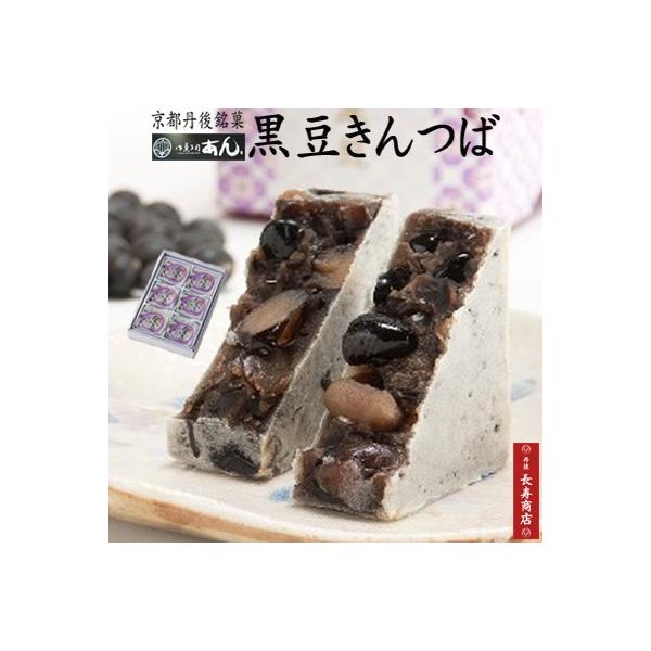 【商品名】御菓子司あん　黒豆きんつば【内容量】6個　※個包装ではございません。【賞味期限】約30日　／開封後は2日以内にお召し上がりください。食べきれない場合は冷凍庫保管が可能です。【保存方法】直射日光、高温、多湿を避け保存【原材料】小豆こ...