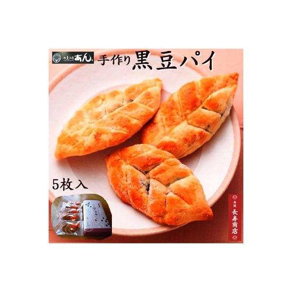 ★黒豆パイ5個入【京都　御菓子司あん】【リーフパイ】【手作り】【母の日ギフト】黒豆の優しい味【京都丹後　お菓子司あん】【和菓子　京都】【京都　スイーツ】【取り寄せ 和菓子】【お中元】【お歳暮】【お年賀】【母の日】【父の日】【敬老の日】黒豆パ...