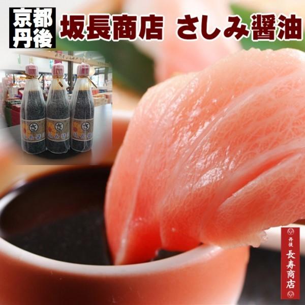 【商品名　内容量】京都丹後　坂長さしみ醤油…360ｍｌ　3本入・送料込【賞味期限】約10ヶ月【保存方法】室温が15度以上の場合は、冷蔵保存をお願いします。【原材料】アミノ酸液（国内製造）・脱脂加工大豆・小麦・食塩・粉飴・氷糖密／カラメル色素...
