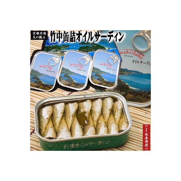 京都丹後竹中缶詰 オイルサーディン青缶3缶国産 真いわし天橋立 オイルサーディン 天橋立全国激ウマ缶詰オイルサーディン いわし 母の日 父の日 敬老の日