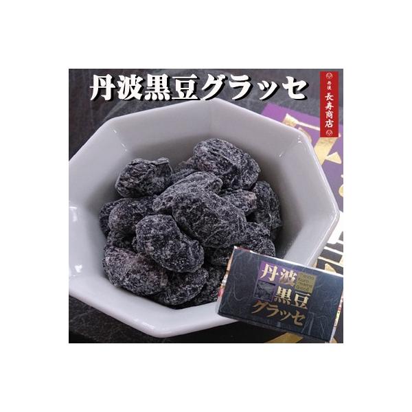 ★【丹波黒豆グラッセ】130ｇ【国産黒豆使用】【ギフト　贈り物にも】ブランデー風味の上品な香りと控えめな甘さが人気♪栄養豊富な丹波黒大豆を丹精込めて煮上げました【黒豆　グラッセ】【黒豆　菓子】【母の日　ギフト】【お土産処かにはん】丹波黒豆グ...