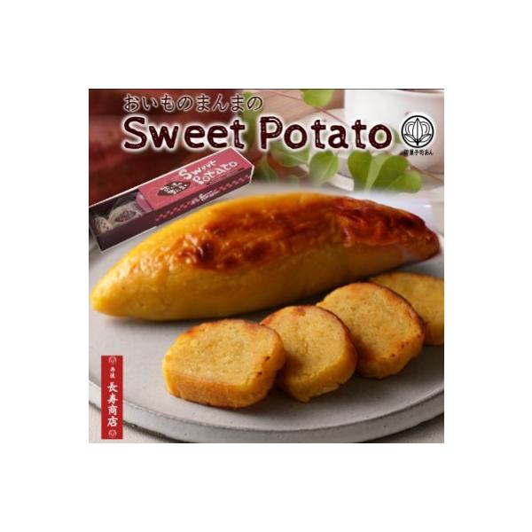 【母の日　ギフトに】御菓子司あん おいものまんまのSweetPotato1本入 送料込【内容量】1本入(1本あたり約220ｇ／長さ約15cm)【原材料】さつま芋（国産）、グラニュー糖、卵黄、生クリーム、植物油脂、白餡、水飴／トレハロース(一...