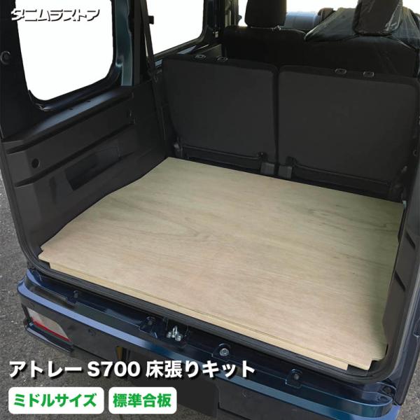 アトレー S700系 床張り キット ミドルサイズ 標準合板 荷室 簡単設置 高耐久 床 板 カスタム パーツ 車中泊 内装 ダイハツ タニムラ