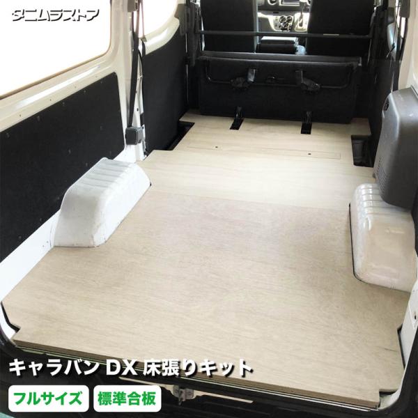 木目調ビニールフロアマット 　キャラバン　nv350 荷室フルサイズ 木目調ビニールフロアマット キャラバン nv350 荷室フルサイズ