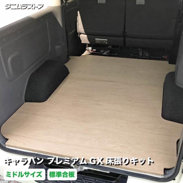 E25 キャラバン　床上げキット　荷室スペース向上　フルフラット キャラバン プレミアムGX 床張り キット ミドルサイズ 標準合板 荷室