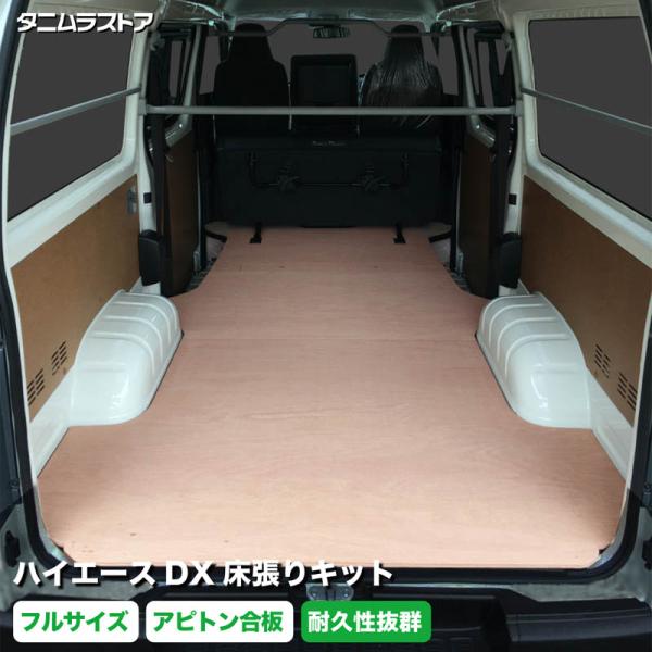 トヨタ ハイエース　床張り　キット　荷室全面　DX　アピトン合板　フルサイズ