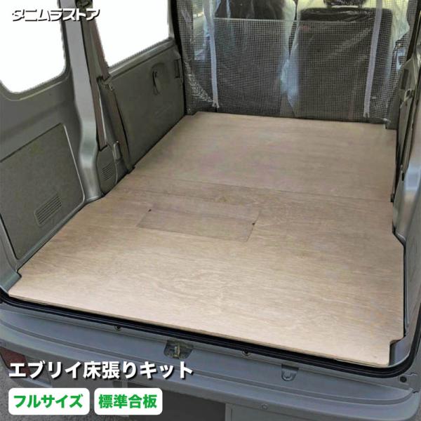 【送料込】エブリイ床張り スズキ エブリイ 床張り キット 標準合板 フルサイズ 荷室 全面