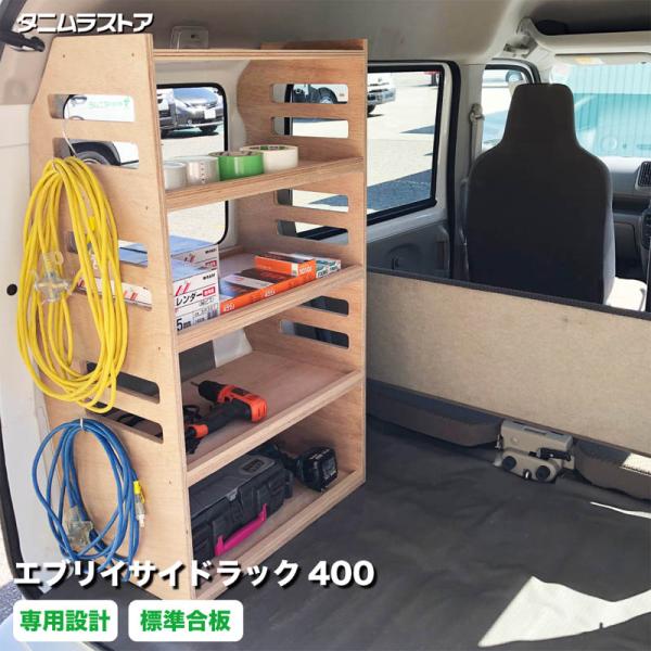 スズキ エブリイ サイドラック 400 荷室 収納 棚 ラック シェルフ カスタム アクセサリー パーツ ラゲッジ 荷台 小物 車中泊