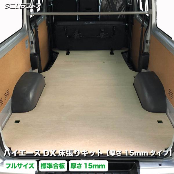 ハイエース DX 床張り キット フルサイズ 厚さ15mmタイプ 標準合板 荷